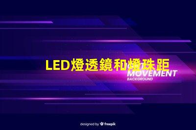 LED燈透鏡和燈珠距離