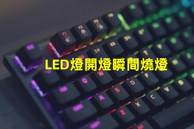 LED燈開燈瞬間燒燈珠