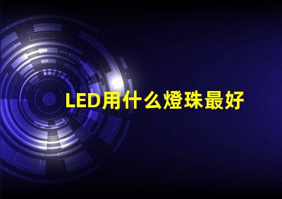 LED用什么燈珠最好
