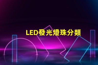 LED發光燈珠分類