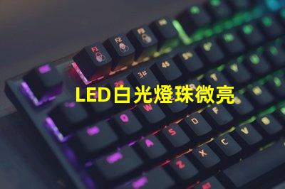 LED白光燈珠微亮