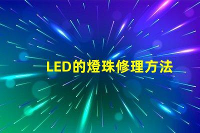 LED的燈珠修理方法