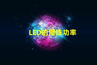 LED的燈珠功率