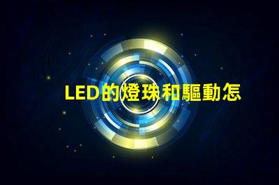 LED的燈珠和驅動怎么配