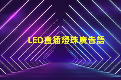 LED直插燈珠廣告語