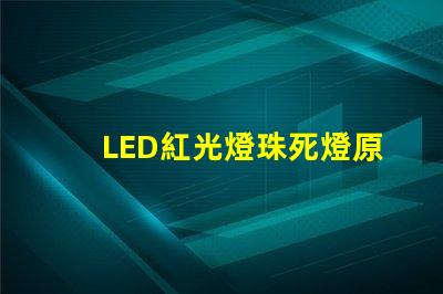 LED紅光燈珠死燈原因
