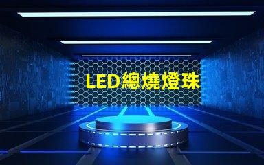 LED總燒燈珠