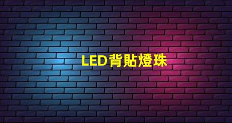 LED背貼燈珠