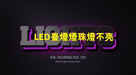 LED臺燈燈珠燈不亮