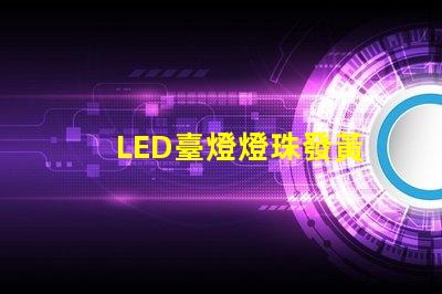 LED臺燈燈珠發黃