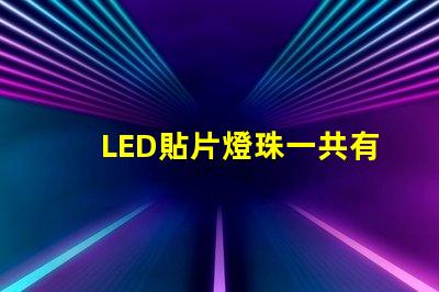 LED貼片燈珠一共有哪些規格
