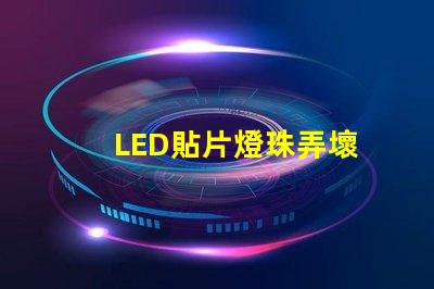 LED貼片燈珠弄壞