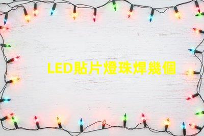 LED貼片燈珠焊幾個腳