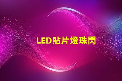 LED貼片燈珠閃