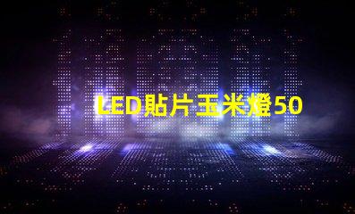LED貼片玉米燈5050是什么意思