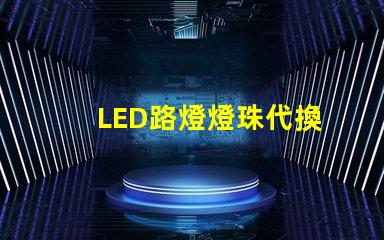 LED路燈燈珠代換