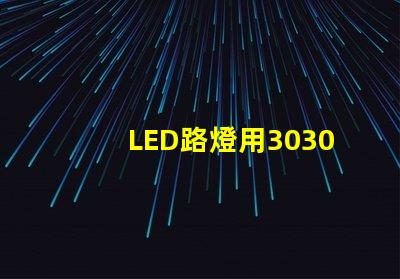 LED路燈用3030貼片燈珠怎么樣以歐司朗3030為例不考慮電源的情況下做幾年質保合適