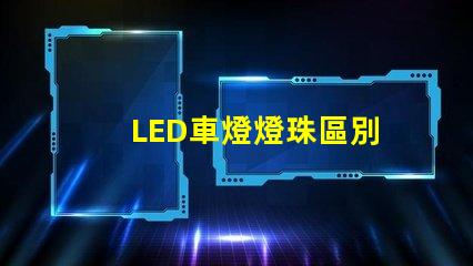 LED車燈燈珠區別