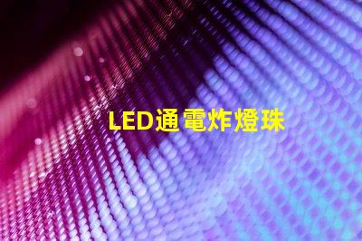 LED通電炸燈珠