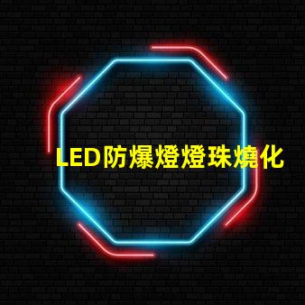 LED防爆燈燈珠燒化了