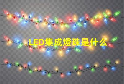 LED集成燈珠是什么燈