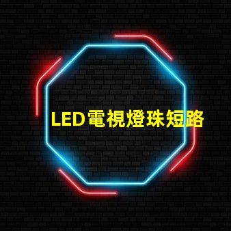 LED電視燈珠短路