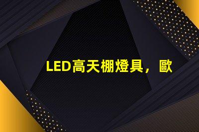 LED高天棚燈具，歐司朗燈珠LED工礦燈，飛利浦燈珠的工礦燈，哪個芯片更好了