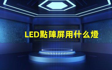 LED點陣屏用什么燈珠