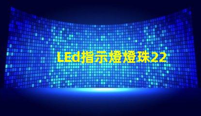 LEd指示燈燈珠220