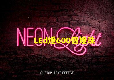 LEd燈600個燈珠