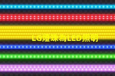 LG燈珠為LED照明行業帶來多創新可能性