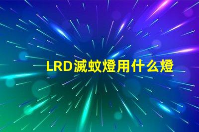 LRD滅蚊燈用什么燈珠