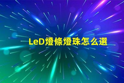 LeD燈條燈珠怎么選擇