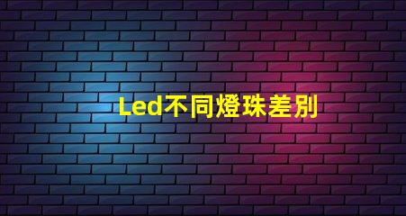Led不同燈珠差別