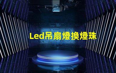 Led吊扇燈換燈珠