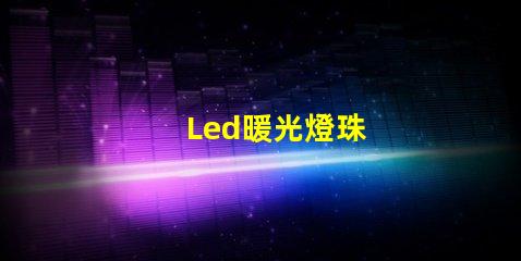 Led暖光燈珠