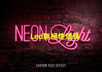 Led無極性燈珠
