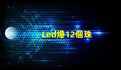 Led燈12個珠