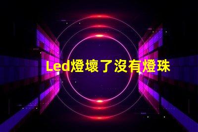 Led燈壞了沒有燈珠