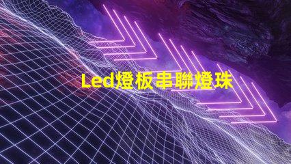 Led燈板串聯燈珠