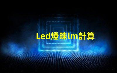 Led燈珠lm計算