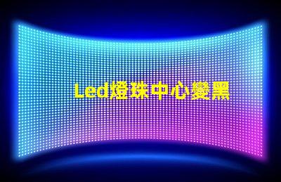 Led燈珠中心變黑