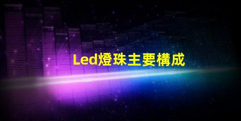 Led燈珠主要構成