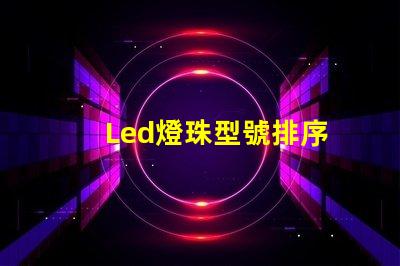 Led燈珠型號排序