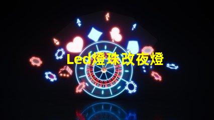 Led燈珠改夜燈