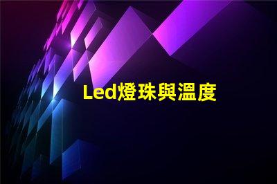 Led燈珠與溫度