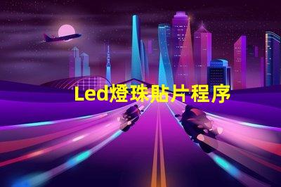 Led燈珠貼片程序