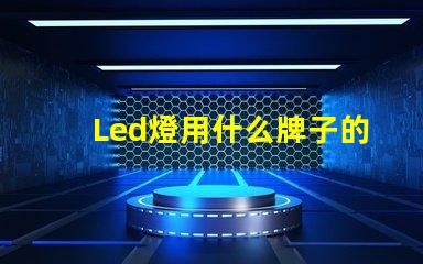 Led燈用什么牌子的燈珠