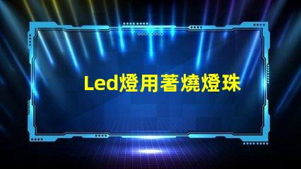 Led燈用著燒燈珠