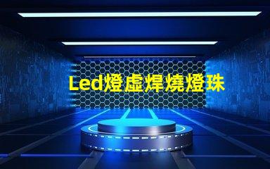 Led燈虛焊燒燈珠